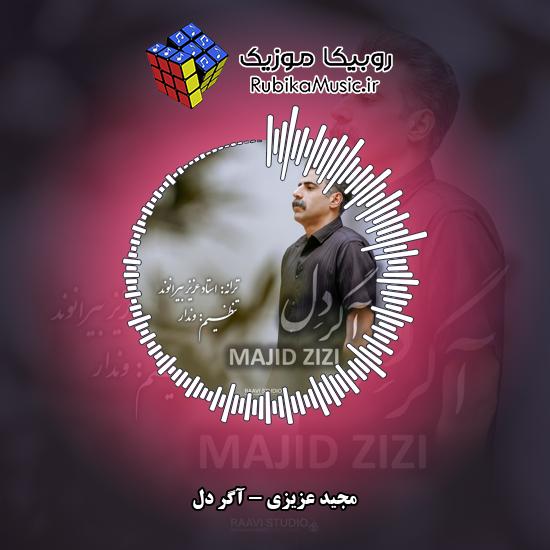 دانلود آهنگ مجید عزیزی آگر دل 2 دانلود آهنگ آگر دل مجید عزیزی